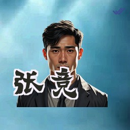 张竞